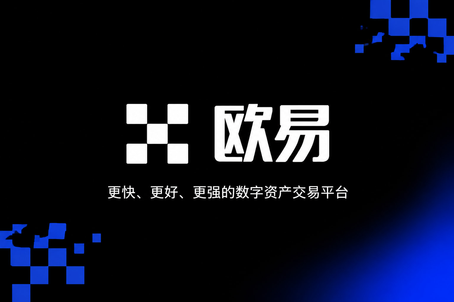 下载欧交易所官方官方app下载